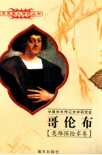 世界巨人传记丛书 哥伦布 1451-1506