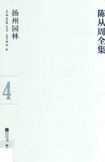 陈从周全集 4 扬州园林