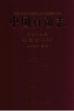中国真菌志 第四十九卷 球盖菇科 1