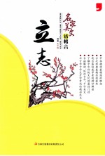 2014名家美文话格言 立志
