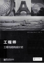 工程师 工程与结构设计史