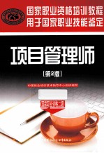 项目管理师 国家职业资格二级 第2版