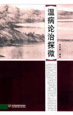 温病论治探微