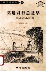 莫道君行总是早 闲话游山玩水