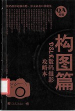 DSLR数码摄影攻略本 构图篇