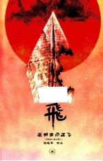 飞 发明家乔正飞 另收录《蛙之歌》