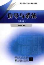 信号与系统 第2版