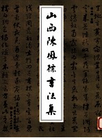 山西陈凤标书法集