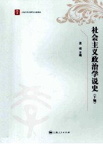 社会主义政治学说史 下
