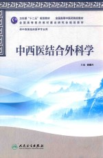 中西医结合外科学
