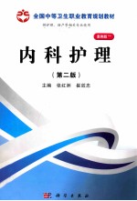 内科护理 第2版