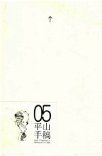 05平山手稿 上