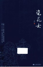 瓷花女