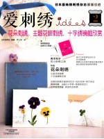 爱刺绣 2 花朵刺绣、主题花样刺绣、十字绣镜框欣赏