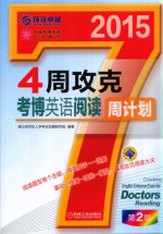 2015年4周攻克考博英语阅读周计划 第2版