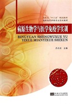 病原生物学与医学免疫学实训