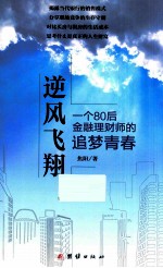 逆风飞翔 一个80后金融理财师的追梦青春