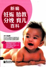 新编妊娠胎教分娩育儿百科 全彩
