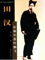田汉:狂飙中落叶翻飞