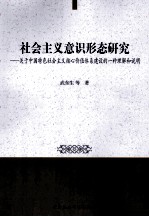 社会主义意识形态研究 关于中国特色社会主义核心价值体系建设的一种理解和说明