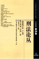 刑法论丛 2014年第2卷(总第38卷)