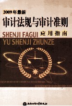 审计法规与审计准则应用指南 上 2009最新版