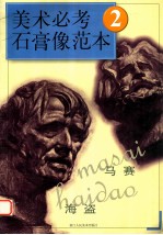 美术必考石膏像范本 2 海盗·马赛