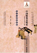 中国饮食文化史 长江下游地区卷 Volume of the lower reaches of the Yangtze river