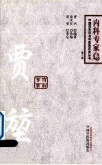 贾堃 内科专家卷