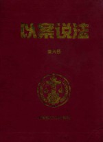 以案说法 第6册