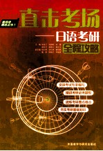 直击考场 日语考研全程攻略