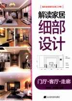 解读家居细部设计 门厅客厅走廊