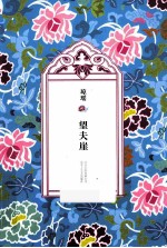琼瑶全集 第6辑 望夫崖