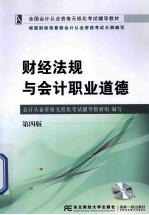 财经法规与会计职业道德 第4版