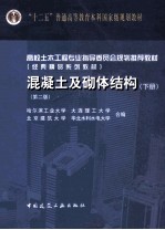 混凝土及砌体结构 下 第2版