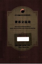 货币立法论 英文原版