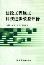 建设工程施工科技进步效益评价