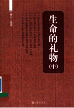生命的礼物 中
