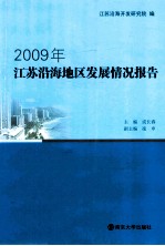 2009年江苏沿海地区发展情况报告
