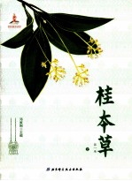 桂本草 第1卷 上