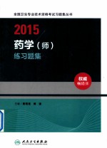 2015药学(师)练习题集