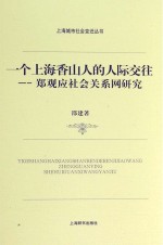 一个上海香山人的人际交往 郑观应社会关系网研究