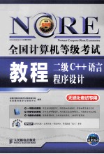 全国计算机等级考试教程 二级C++语言程序设计