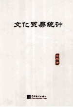 文化贸易统计 2013 第4版