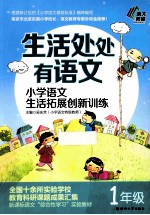 生活处处有语文 小学语文生活拓展创新训练 四年级