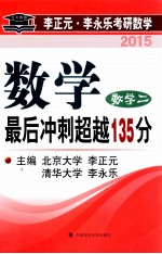 数学最后冲刺超越135分 数学二