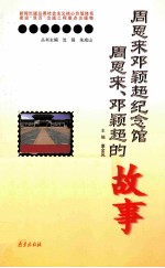 周恩来邓颖超纪念馆 周恩来、邓颖超的故事