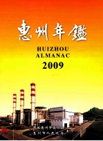 惠州年鉴 2009