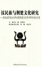 汉民族与荆楚文化研究 汉民族学会2012年会暨荆楚文化学术研讨会论文集