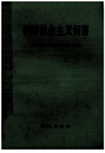 科学社会主义问答